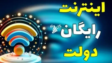 اینترنت رایگان دولت