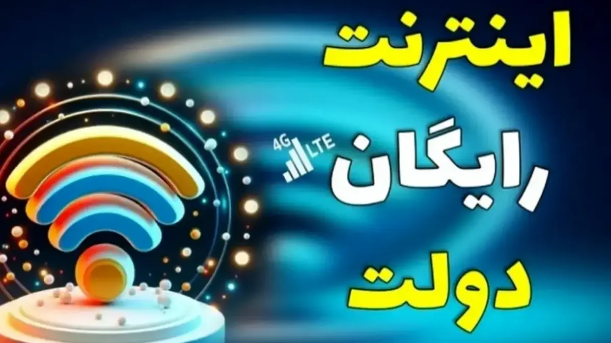 اینترنت رایگان دولت