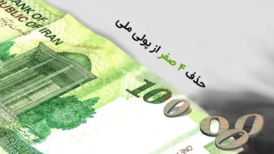 حذف صفر از پول