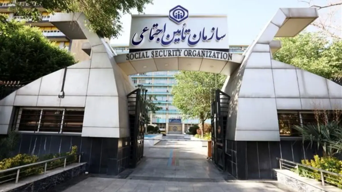 سازمان تامین اجتماعی