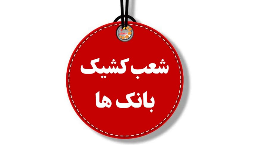شعب کشیک بانک ها