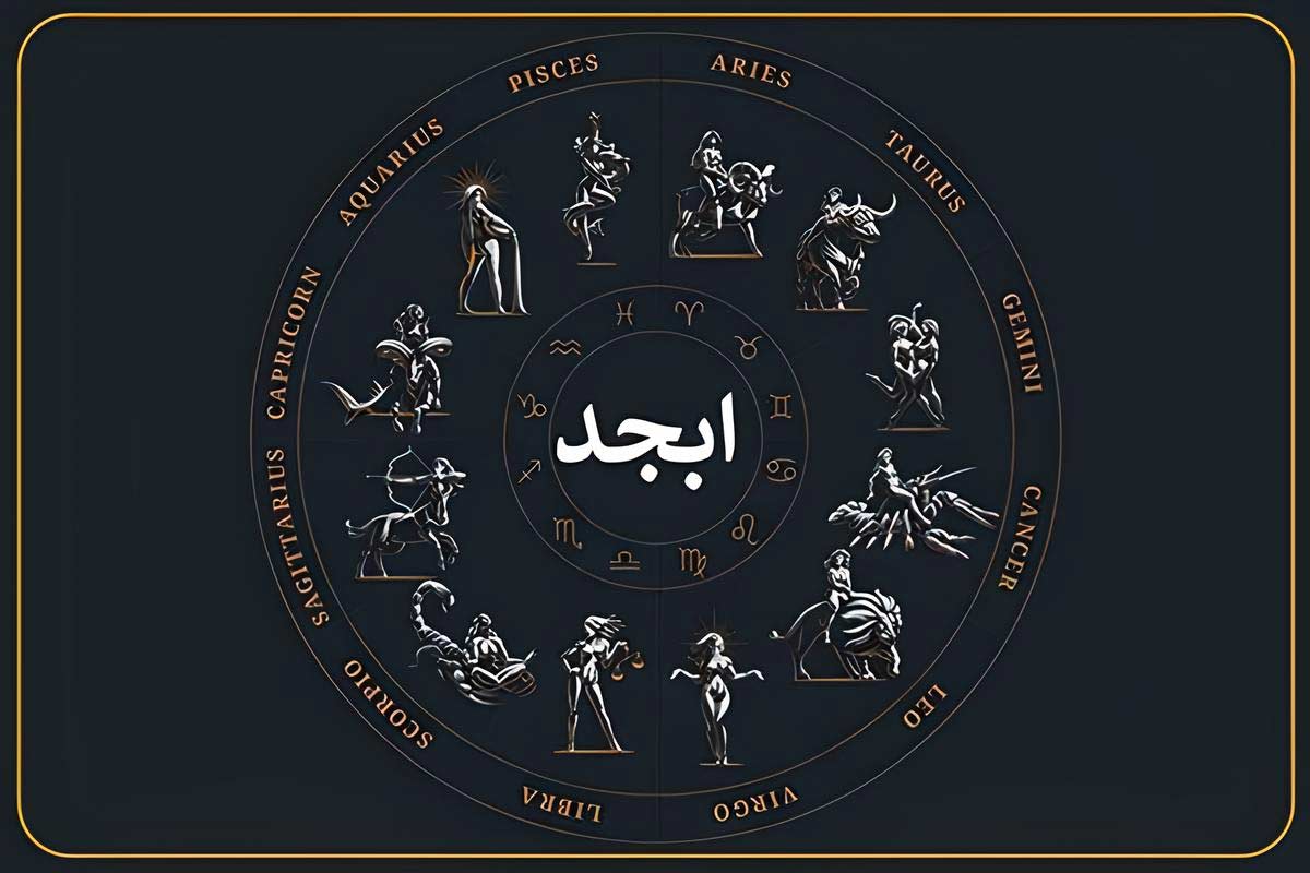 فال ابجد