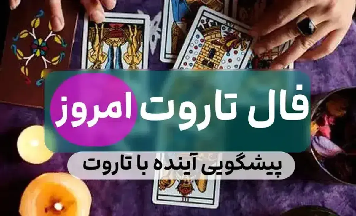 فال تاروت