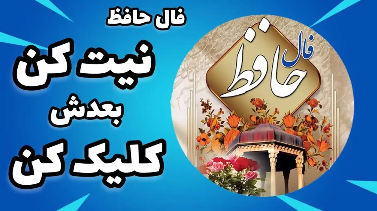 فال حافظ