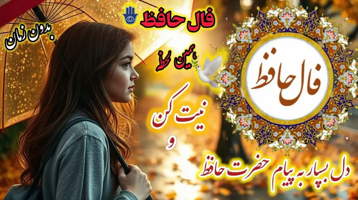 فال حافظ