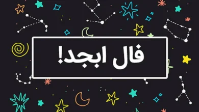 فال ابجد