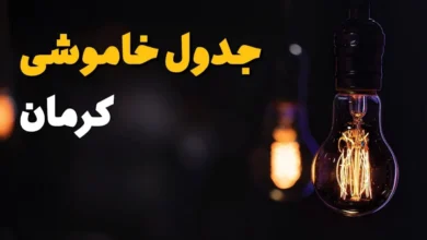 قطعی برق کرمان