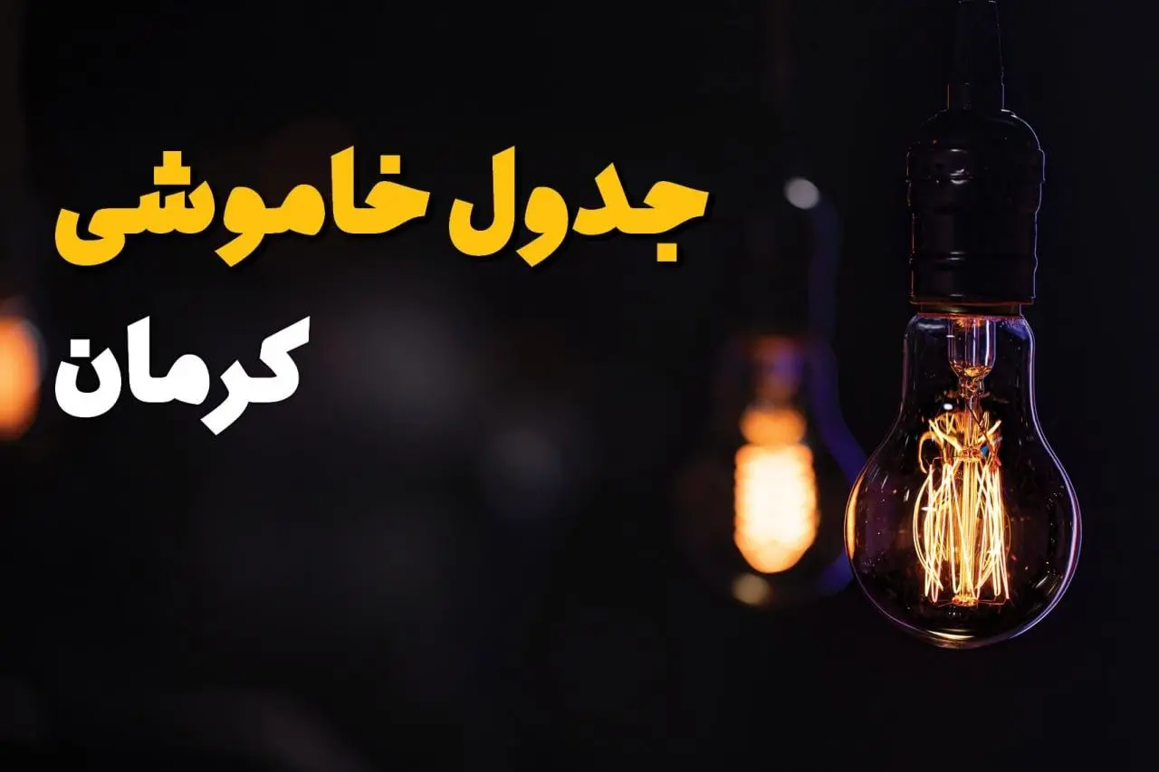 قطعی برق کرمان