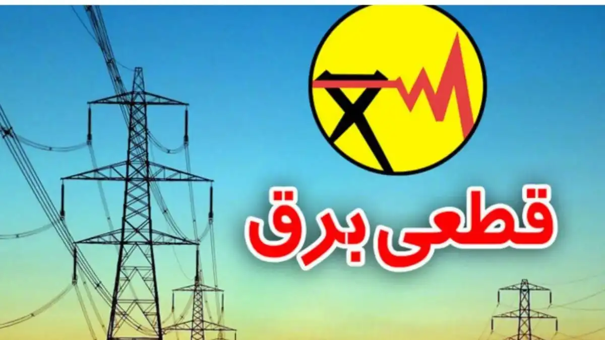قطعی برق