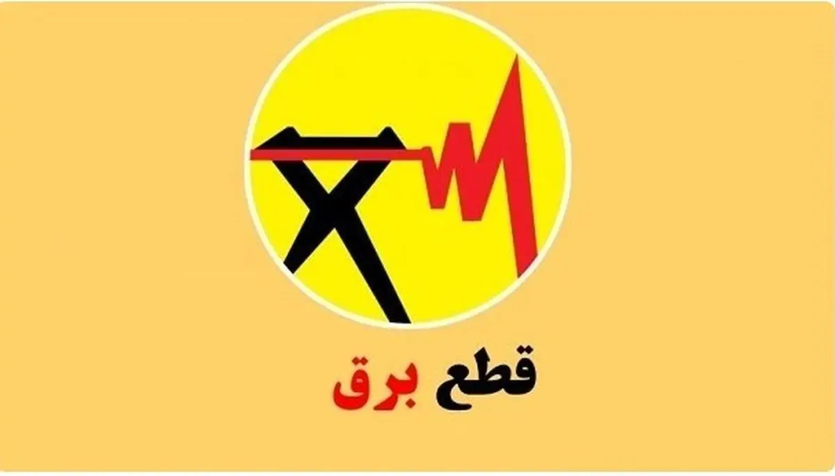 قطعی برق