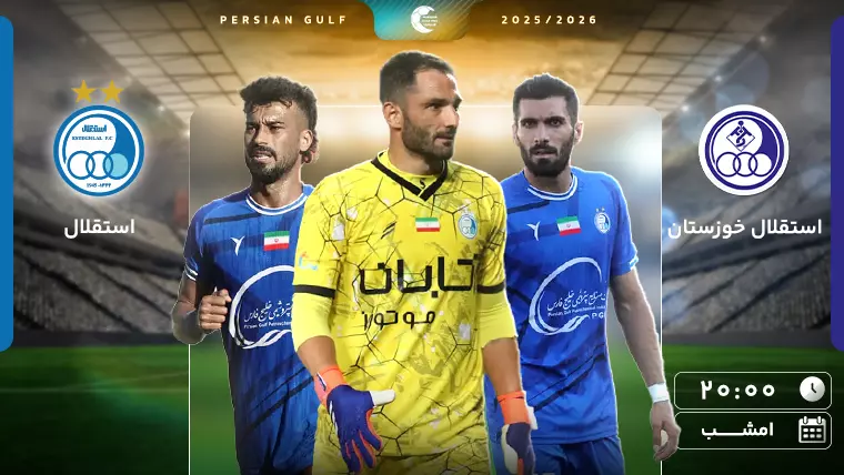 پخش زنده استقلال تهران و استقلال خوزستان