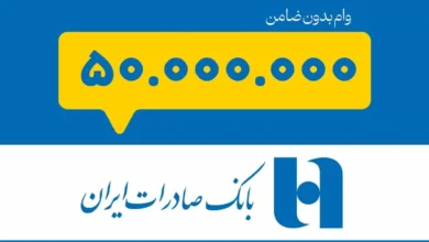 وام ۵۰ میلیونی بانک صادرات