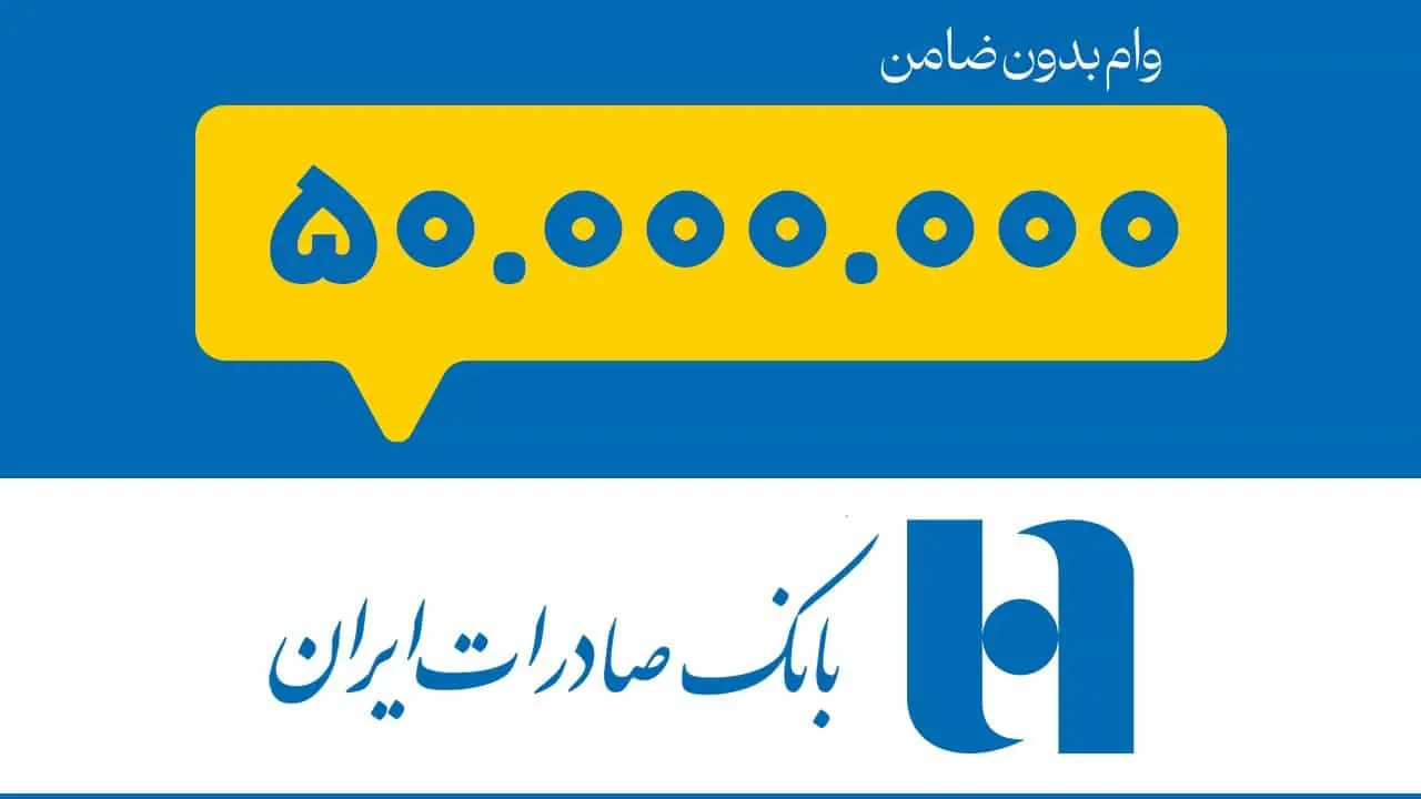 وام ۵۰ میلیونی بانک صادرات