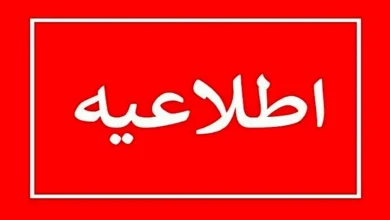 اطلاعیع تعطیلی
