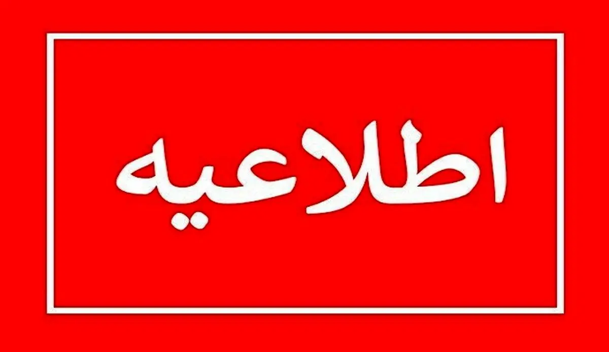 اطلاعیع تعطیلی