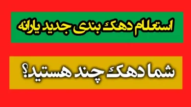 اعتراض به دهک بندی