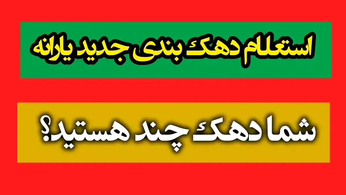 اعتراض به دهک بندی