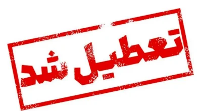 تعطیلی
