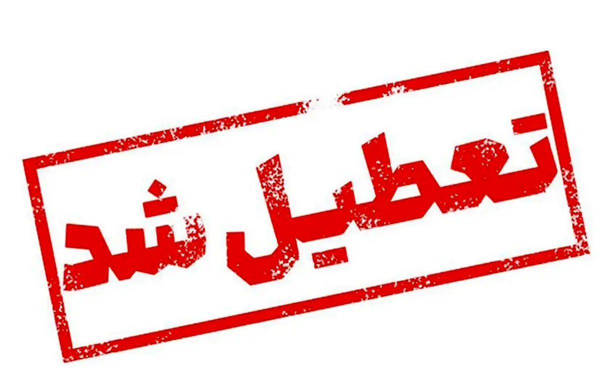 تعطیلی