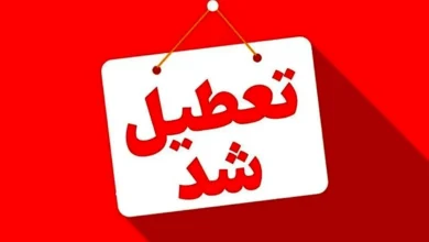 تعطیلی