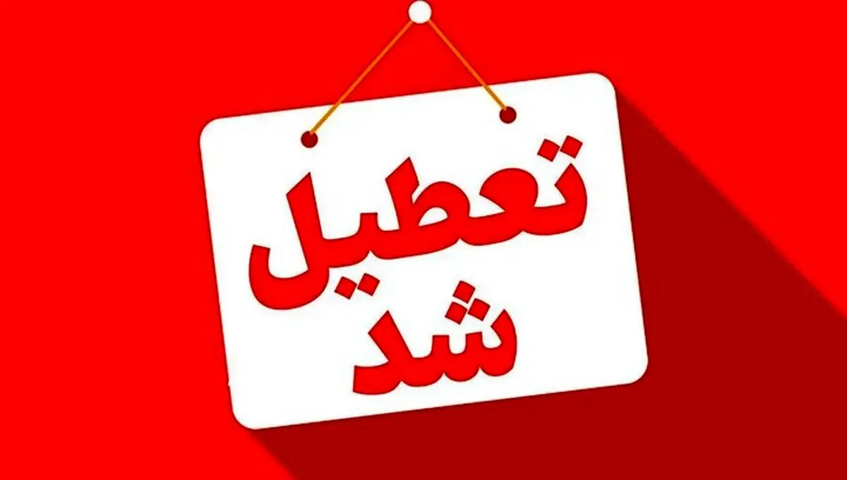 تعطیلی