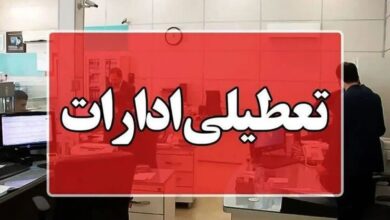 تعطیلی ادارات
