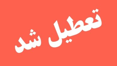 تعطیلی ادارات