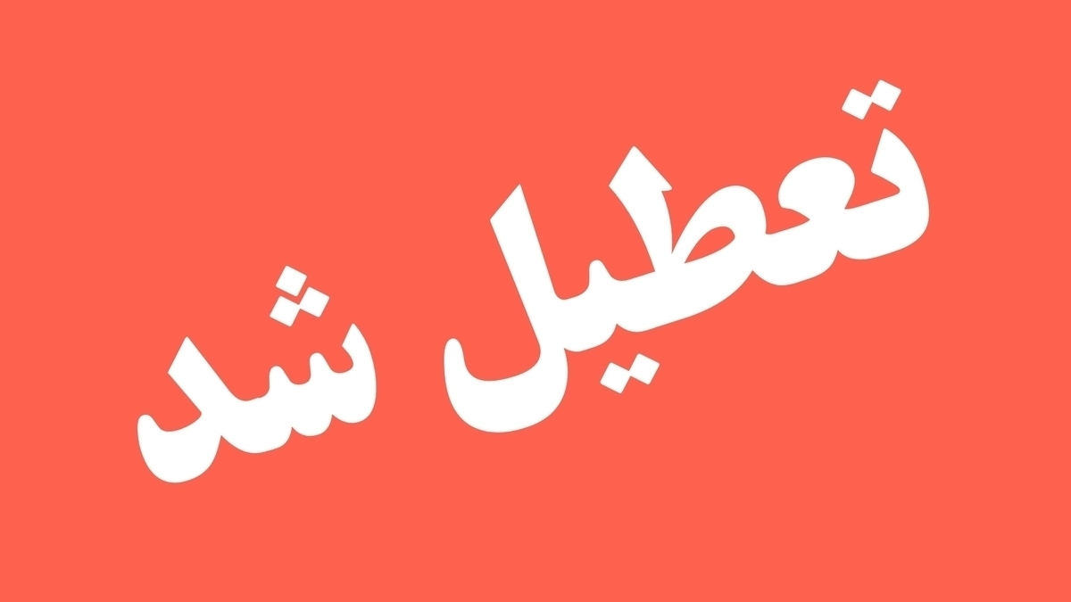 تعطیلی ادارات