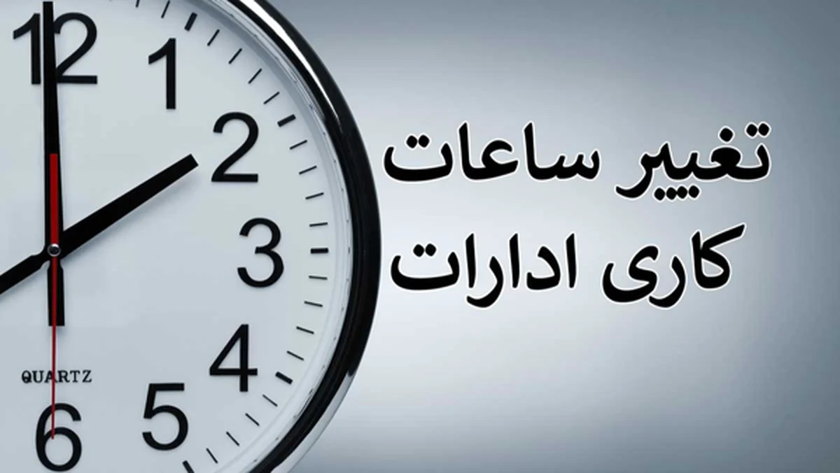 ساعت کاری