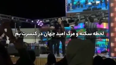 سکته امید جهان (1)