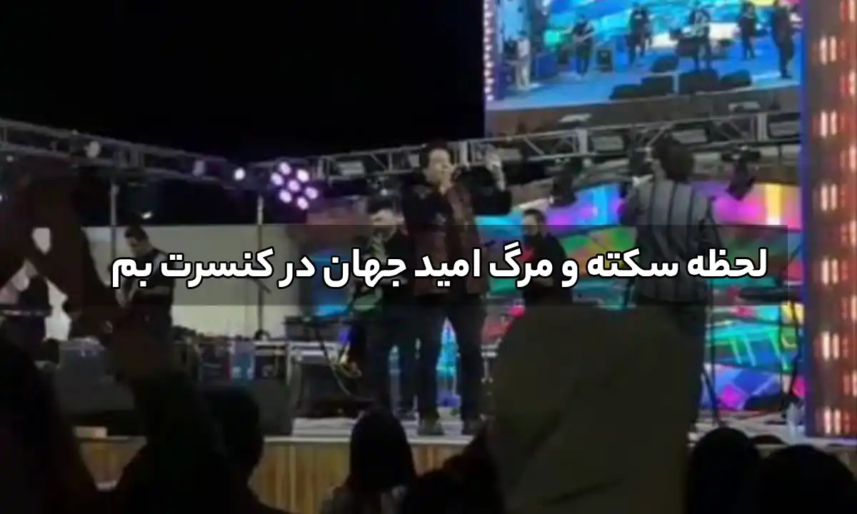 سکته امید جهان (1)