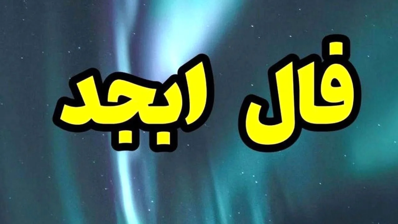 فال ابجد