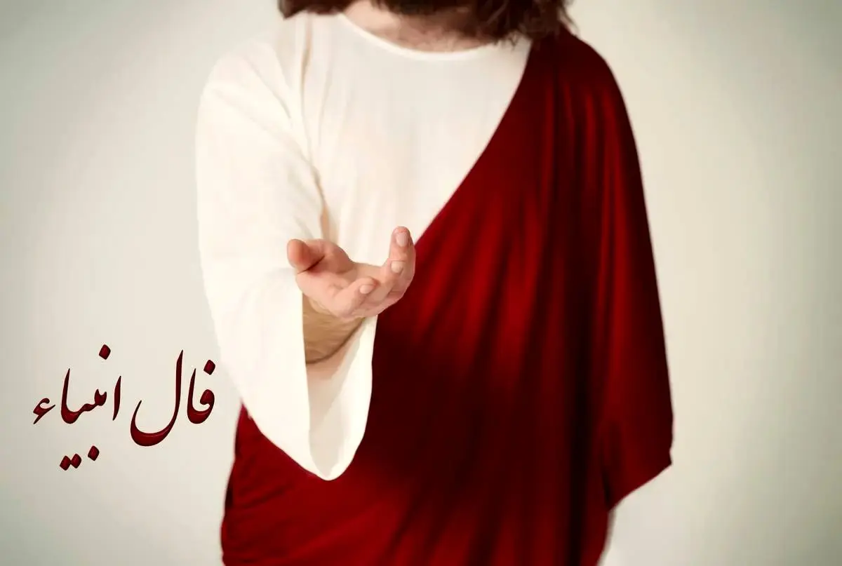 فال انبیا الهی