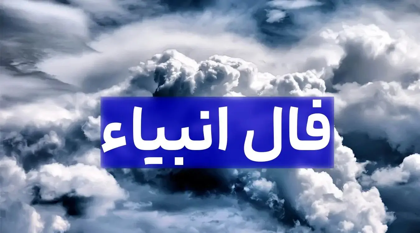 فال انبیا