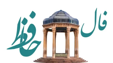 فال حافظ (1)
