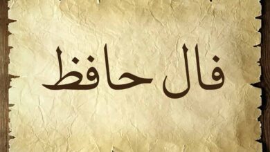 فال-حافظ
