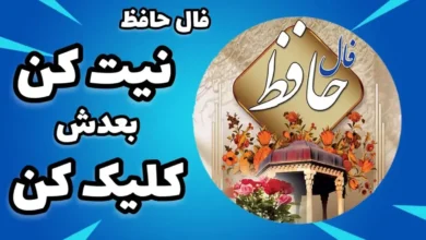 فال حافظ