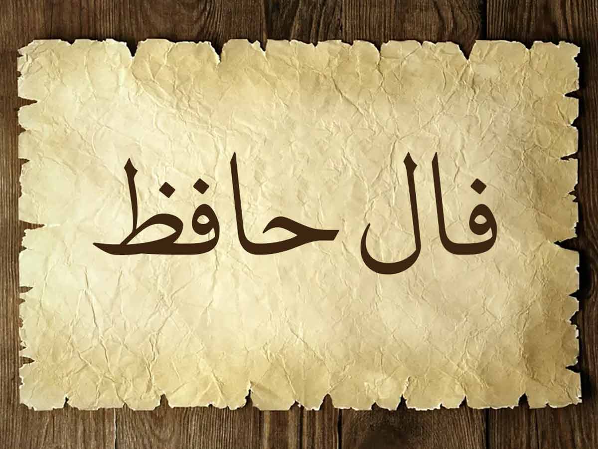 فال-حافظ