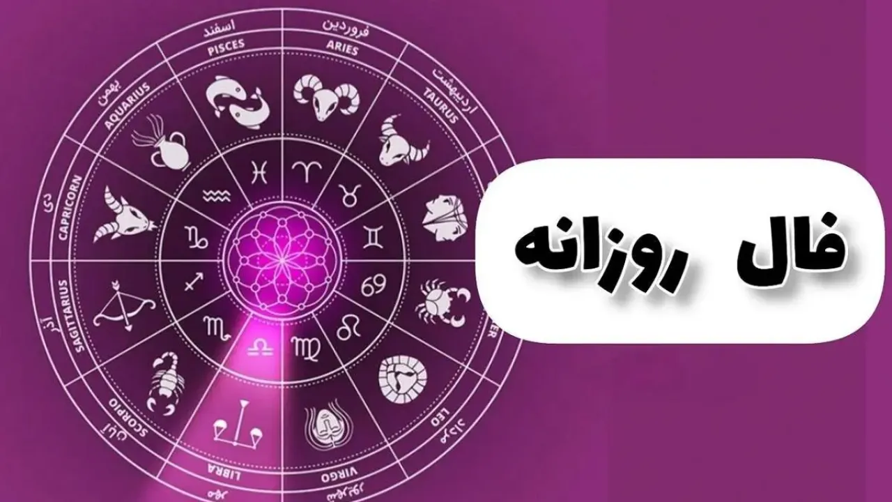 فال روزانه (2)