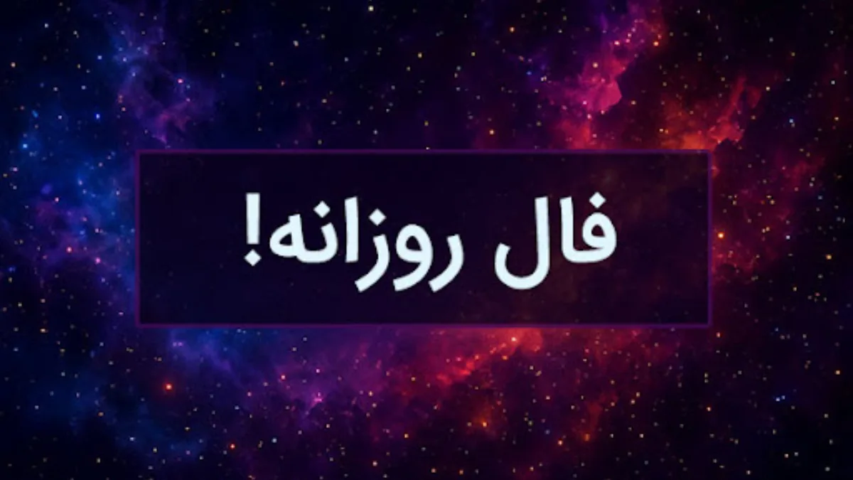 فال-روزانه-3