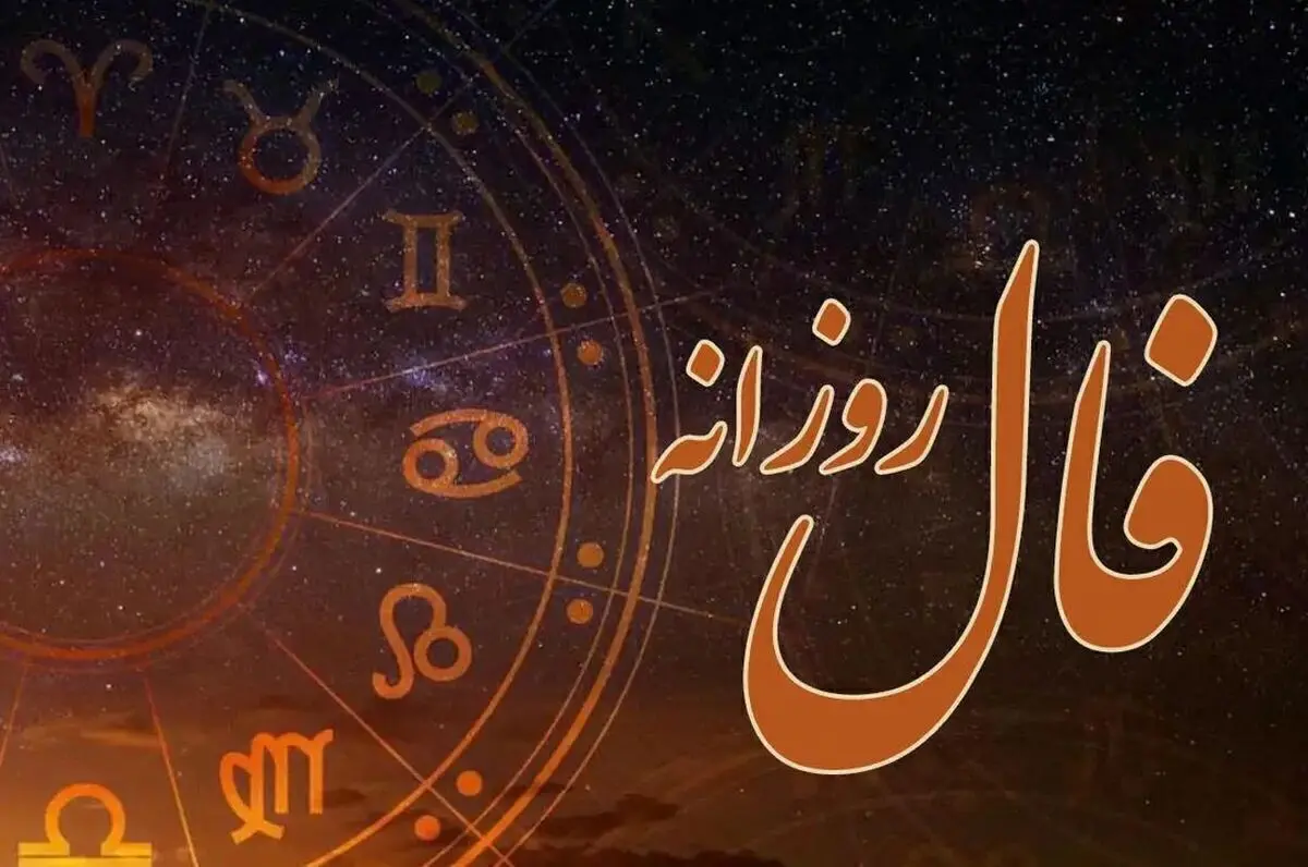 فال روزانه