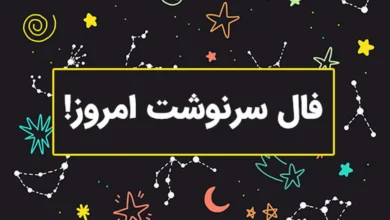 فال-سرنوشت-روزانه-امروز-واقعی