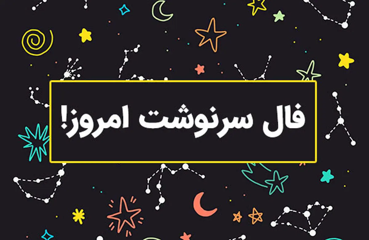 فال-سرنوشت-روزانه-امروز-واقعی
