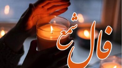 فال شمع