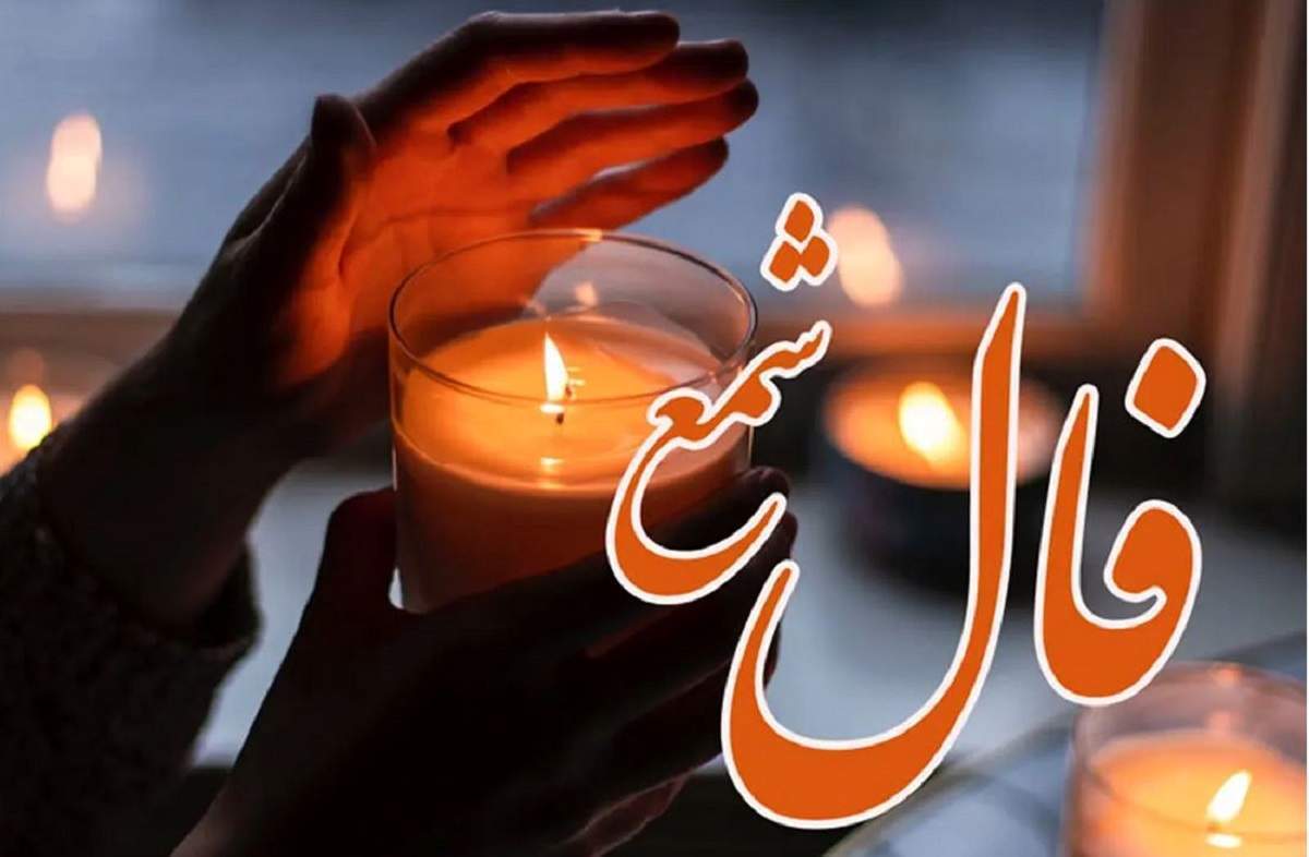فال شمع