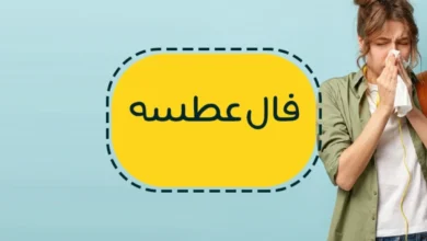فال-عطسه-1