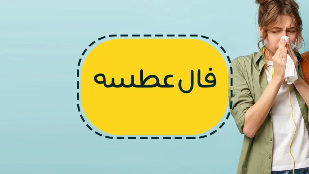 فال-عطسه-1
