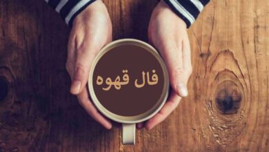 فال قهوه