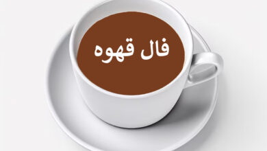 فال قهوه ارمنی