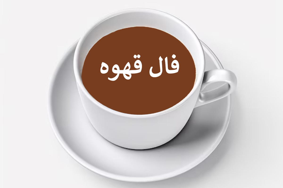 فال قهوه ارمنی